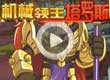 洛克王国机械领主等你挑战