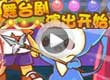 洛克王国舞台剧演出开始