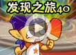 洛克王国发现之旅40