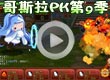 洛克王国哥斯拉PK第9季