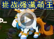 洛克王国挑战强满萌王