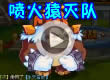 洛克王国喷火猿灭队