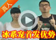 洛克王国冰系宠首发优势