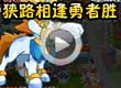洛克王国狭路相逢勇者胜