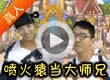 洛克王国喷火猿当大师兄