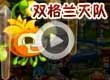 洛克王国双格兰灭队