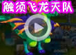 洛克王国触须飞龙灭队