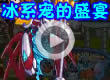 洛克王国冰系宠的盛宴