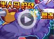 洛克王国金肩兽的试炼