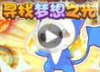 洛克王国寻找梦想之光
