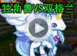 洛克王国独角兽VS双格兰