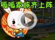 洛克王国呱呱家族齐上阵