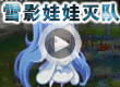 洛克王国雪影娃娃灭队