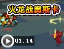 火龙战奥斯卡