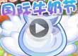 洛克王国国际牛奶节视频攻略