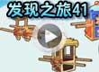 洛克王国发现之旅41视频攻略