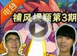 洛克王国捕风捉颖第3期