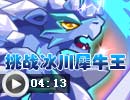 挑战冰川犀牛王