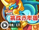 挑战赤年兽