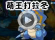 洛克王国萌之王者打拉冬