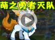 洛克王国萌之勇者灭队