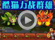 洛克王国武斗酷猫的持久战