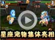 洛克王国星座宠物集体亮相