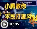 平民战旋风桑吉