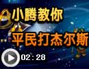 奥拉星平民战杰尔斯