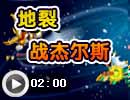 奥拉星地裂打杰尔斯