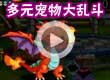 洛克王国多元宠物大乱斗