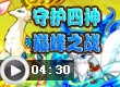 守护四神巅峰之战