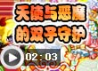 天使与恶魔的双子守护