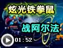 袋鼠战阿尔法