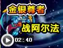 金银尊者战阿尔法