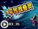 平民打奇灵王