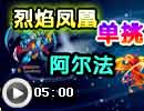 凤凰单挑阿尔法