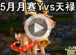 洛克王国Y战寒枫VS天禄凉湚