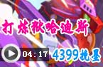 4399挽墨打炼狱哈迪斯
