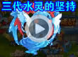 洛克王国三代水灵的坚持