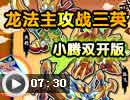 龙法主攻战三英