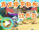 露龙修罗轻松过关羽