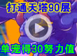 洛克王国解说过通天塔90层