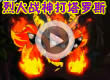 洛克王国烈火战神打塔罗斯