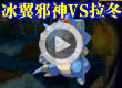 洛克王国冰翼邪神VS拉冬