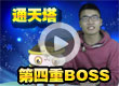 洛克王国通天塔鬼魅雪影打法