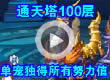 洛克王国通天塔100独得努力