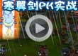 洛克王国寒翼剑PK实战