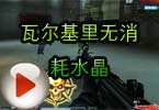 CF高手视频 火线挑战瓦尔基里无消耗水晶