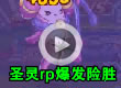 洛克王国圣灵rp爆发险胜